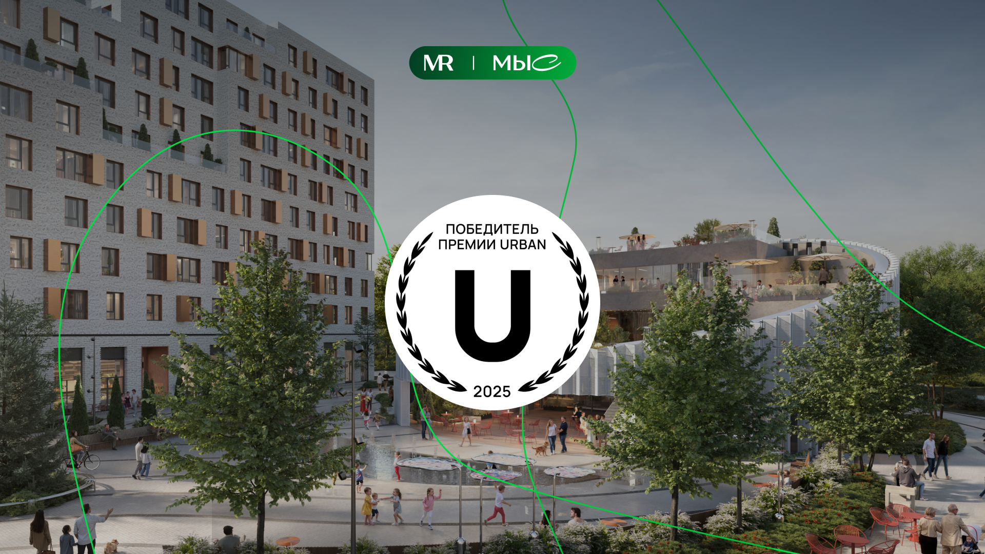 Премиальный жилой кластер «МЫС» стал победителем независимой премии URBAN 2025